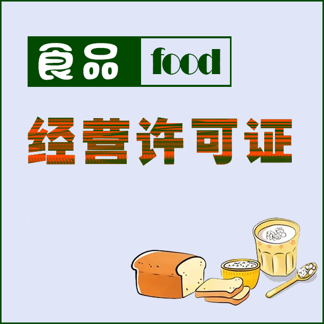 乐山食品经营许可证